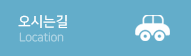 오시는길